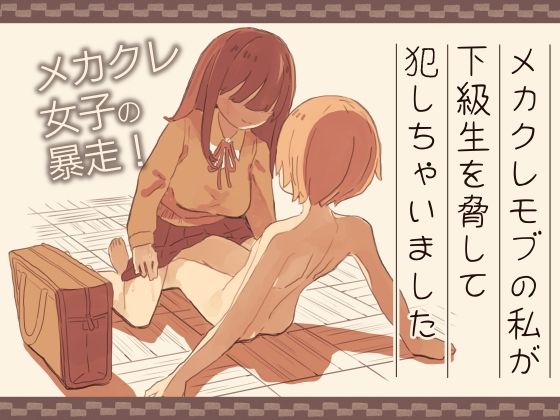 [同人]「メカクレモブの私が下級生を脅して犯しちゃいました」(けもみみ駅)
