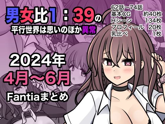 [同人]「男女比1:39の平行世界は思いのほか異常（Fantia2024年4月〜6月まとめ）」(きっさー)