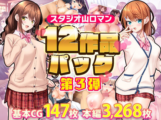 [同人]「スタジオ山ロマン12作品パック第3弾」(スタジオ山ロマン)