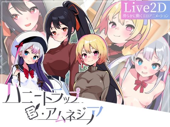 [同人]「ハニートラップ・アムネジア〜ヤンデレやツンデレによる色仕掛け逆レ●プ〜」(マゾ受け絶頂M男)