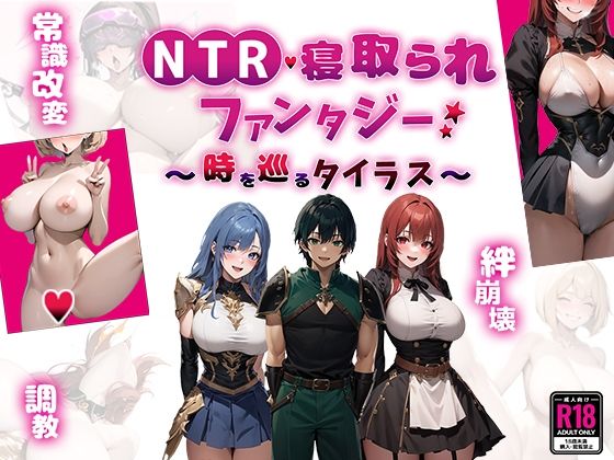 [同人]「NTR寝取られファンタジー〜時を巡るタイラス〜」(Yoshizou888)