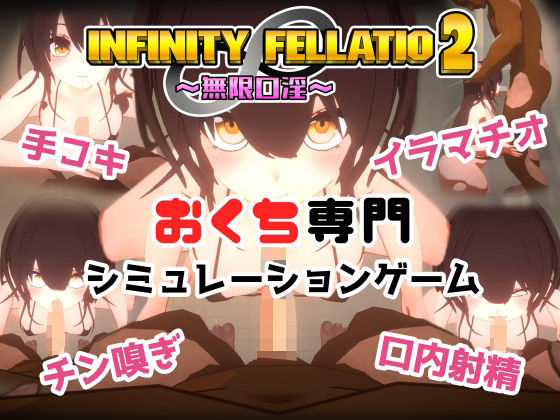 [同人]「INFINITY FELLATIO2」(おぱんてぃおぱんてぃ)