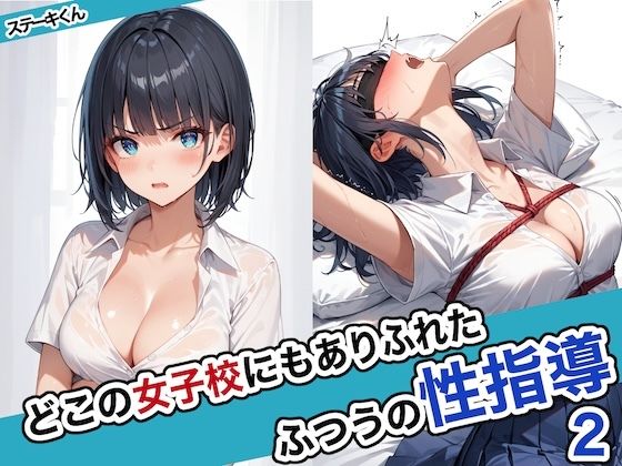[同人]「どこの女子校にもありふれた普通の性指導2」(ステーキくん)