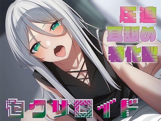 [同人]「【全編圧迫耳奥舐め】圧迫耳舐め特化型セクサロイド〜耳奥舐めに特化した長舌セクサロイドの事務的耳バグ性処理サポート〜」(J〇ほんぽ)