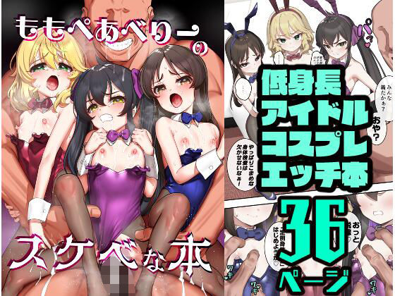 [同人]「ももぺあべりーのスケベな本」(ペッタン道場)