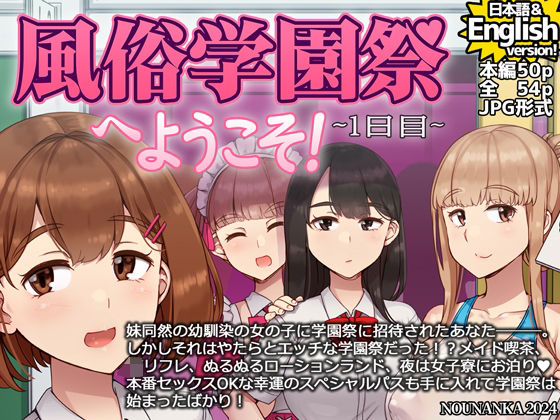 [同人]「風俗学園祭へようこそ！1日目」(nounanka)