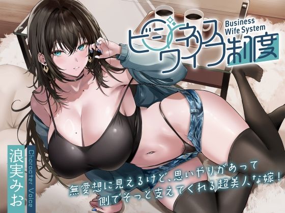 [同人]「無愛想に見えるけど、思いやりがあって側でそっと支えてくれる超美人な嫁！〜ビジネスワイフ制度〜」(甘幸冬水)