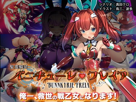 [同人]「聖霊騎装バニキューレ・フレイア」(とりのおいしいところ)