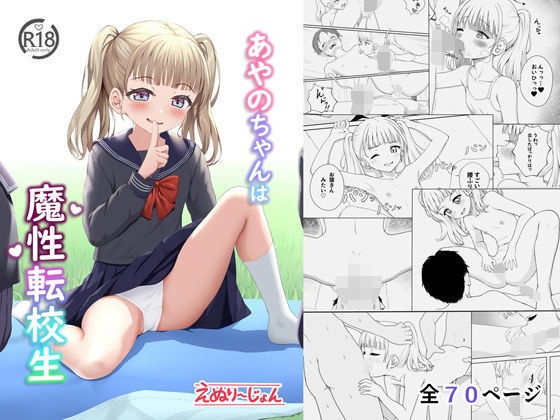 [同人]「あやのちゃんは魔性転校生」(えぬりーじょん)