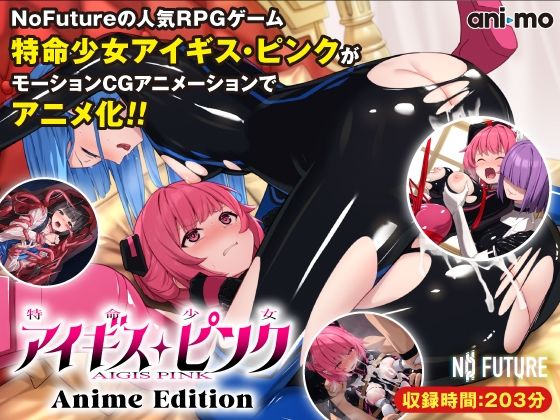 [同人]「特命少女アイギス・ピンク Anime Edition」(ani-mo)