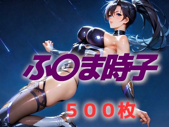 [同人]「ときこ敗北はらませNTRビッチ堕ブザマ姦」(AIUEOEKAKI)