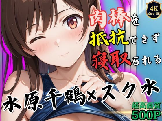 [同人]「トレーニング終わりの水原千鶴はロッカールームで侵入してきた男に抵抗できずに堕とされる」(ヒロイン寝取り堕)