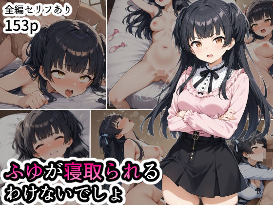 [同人]「ふゆが寝取られるわけないでしょ」(三日月魚群)