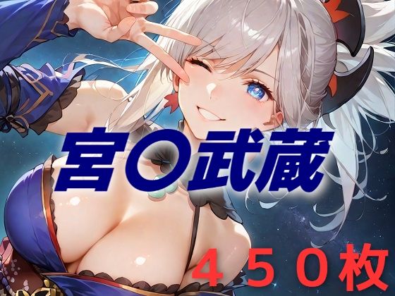 [同人]「人理修復失敗フルボッコ寝取られはらませ姦  宮〇武蔵」(AIUEOEKAKI)
