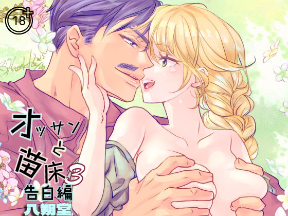 [同人]「オッサンと苗床3〜告白編」(八朔堂)