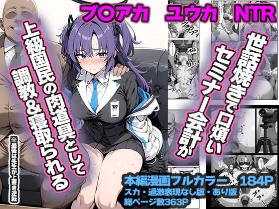 [同人]「セミナー会計が上級国民のおっさんに調教・寝取られる話 〜ユウカNTR〜」(山口雄太郎)