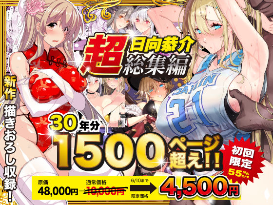 [同人]「【超総集編】日向恭介1500ページ超え！！」(スタジオ☆ひまわり)