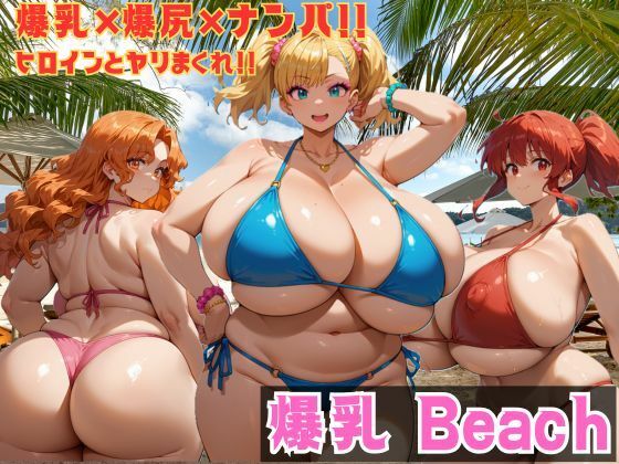 [同人]「爆乳 Beach 爆乳×爆尻×ナンパ！！」(大母音)