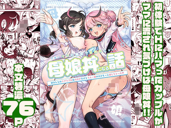 [同人]「ママの横槍で最終的に母娘丼になる話  〜初カレとのラブラブHは大好きだけど3人一緒の方がもっと感じちゃった（ハート）〜」(スキップビートスタジオ)