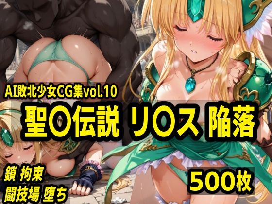 [同人]「AI敗北少女CG集vol.10 聖〇伝説リ〇ス陥落」(mugi)