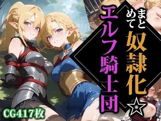 [同人]「まとめて奴●化☆エルフ騎士団」(ココナッツパンチS)