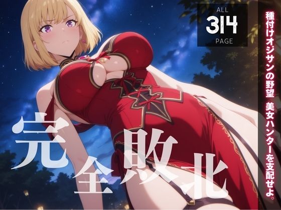 [同人]「【完全敗北】向◯ 雫  〜催●波動に堕ちた最強ハンター〜」(種きゅん☆ハーレム計画)