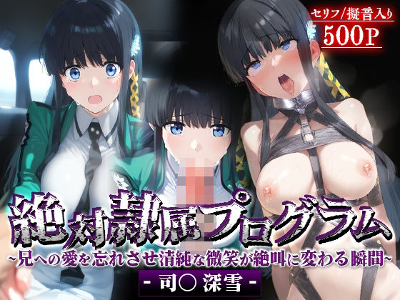 [同人]「絶対隷属プログラム〜兄への愛を忘れさせ清純な微笑が絶叫に変わる瞬間-司○深雪-」(先っぽだけ)
