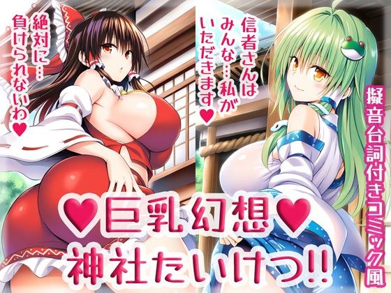 [同人]「巨乳幻想神社たいけつ！！」(High金属)