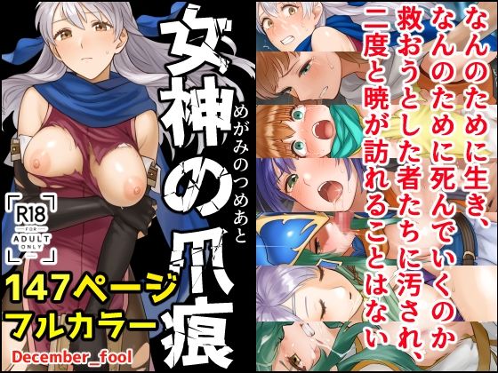 [同人]「女神の爪痕」(December_fool)