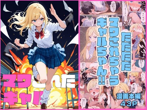 [同人]「マワされたギャル」(こなまく)