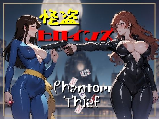 [同人]「怪盗ヒロインズ」(華の夜)