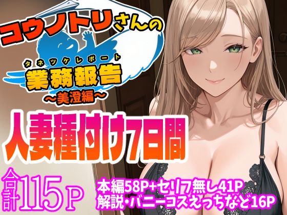[同人]「コウノトリさんの業務報告〜美澄編〜」(天恩灯)
