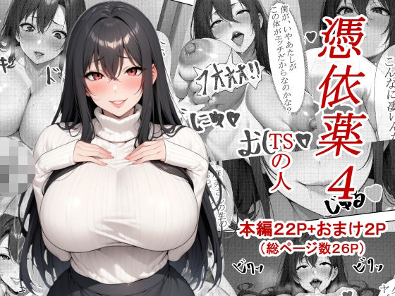 [同人]「憑依薬4」(TSの人)