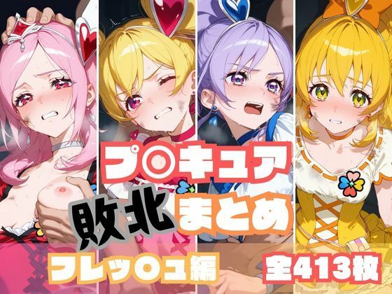 [同人]「プ〇キュア敗北まとめ フレッ〇ュプ〇キュア編」(memento森)