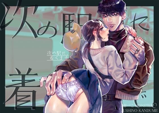 [同人]「次の駅に、着くまで。」(赤べこMONSTER)