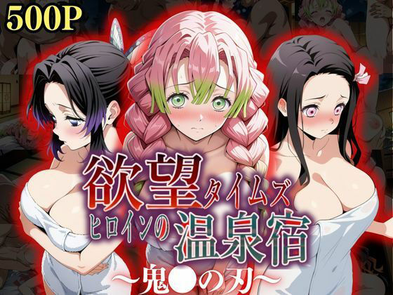 [同人]「欲望タイムズ ヒロインの温泉宿〜鬼〇の刃〜」(ジブン)