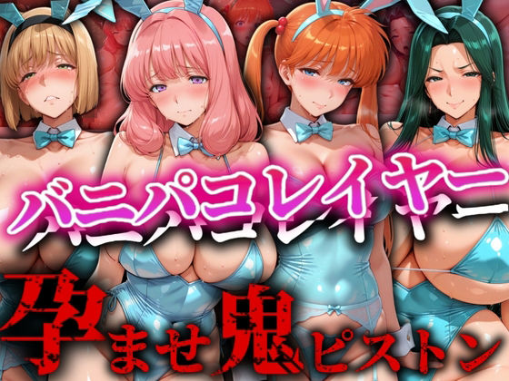 [同人]「バニパコレイヤー 孕ませ鬼ピストン」(ゾーじるし)