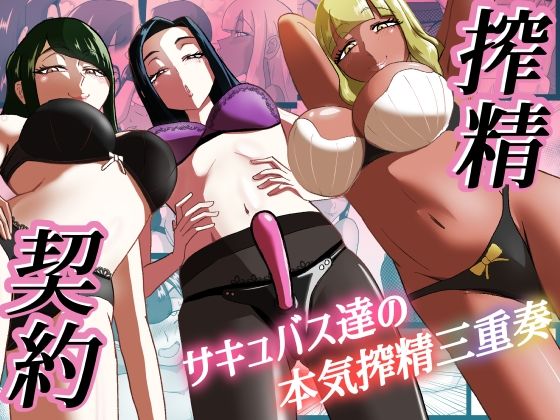 [同人]「搾精契約〜サキュバス達の本気搾精三重奏〜」(まーくある家)