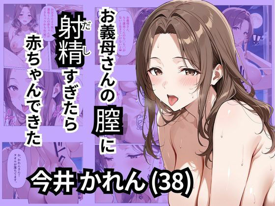[同人]「お義母さんの膣に射精すぎたら赤ちゃんできた？」(ロリアニ集会所)
