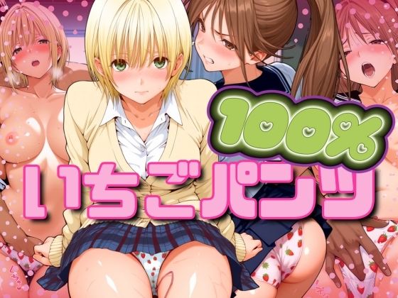 [同人]「いちごパンツ100％」(パイパイロット)