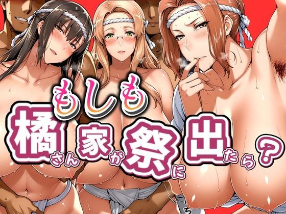 [同人]「もしも橘さん家が祭りに出たら？」(はらませてよ)
