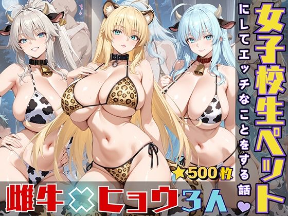 [同人]「女子校生をペットにしてエッチなことをする話」(StableWorks)