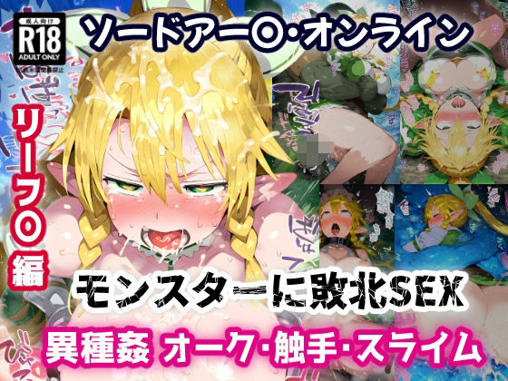 [同人]「SA〇 リーフ〇編 弱体化エロツールを組み込まれモンスターにお手軽敗北アクメ！オーク・触手・スライム相手に負けイキ絶頂！【CG集244枚】」(あにきゃらMIX)