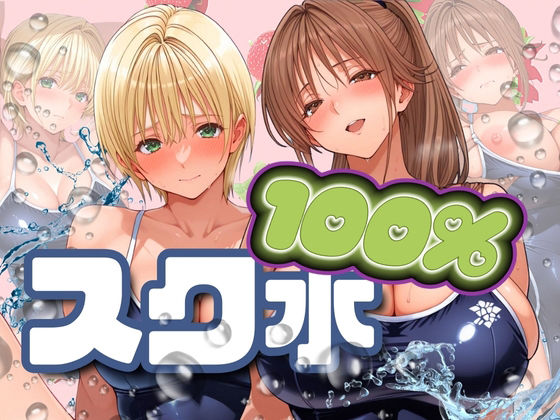 [同人]「スク水100％」(パイパイロット)