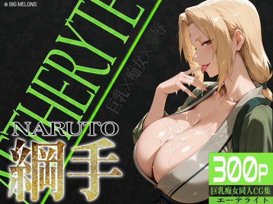 [同人]「巨乳痴女同人CG集 エーテライト 綱○編」(びっくめろん)