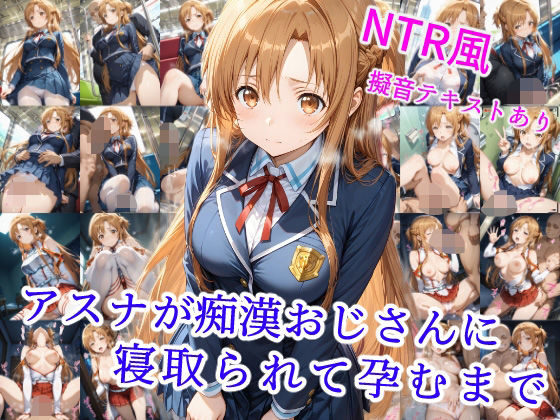 [同人]「アスナが痴●オジサンに寝取られて孕むまで」(雪月花)