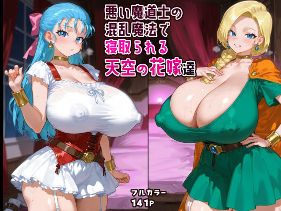 [同人]「悪い魔道士の混乱魔法で寝取られる天空の花嫁達」(ピンクじゅく屋)