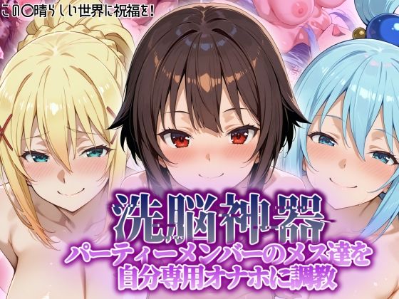 [同人]「【洗脳神器】 パーティーメンバーのメス達を 自分専用オナホに調教」(タバタコポン)