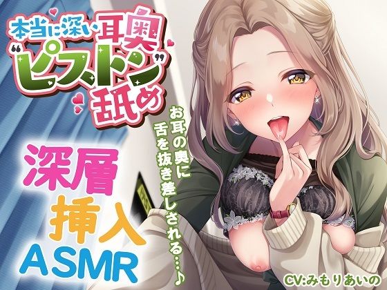 [同人]「本当に深い耳奥’ピストン’舐め 〜お耳の奥に舌を抜き差しされる≪深層挿入ASMR≫〜」(パステル×トリップ)