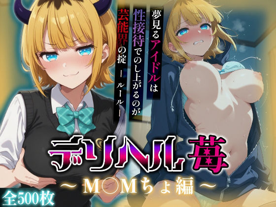 [同人]「コスプレデリヘル苺 - MEMちょ編」(アイ屋)